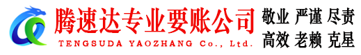 鄱阳腾速达催收公司